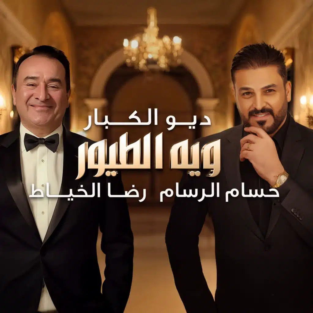 ويه الطيور الطايره