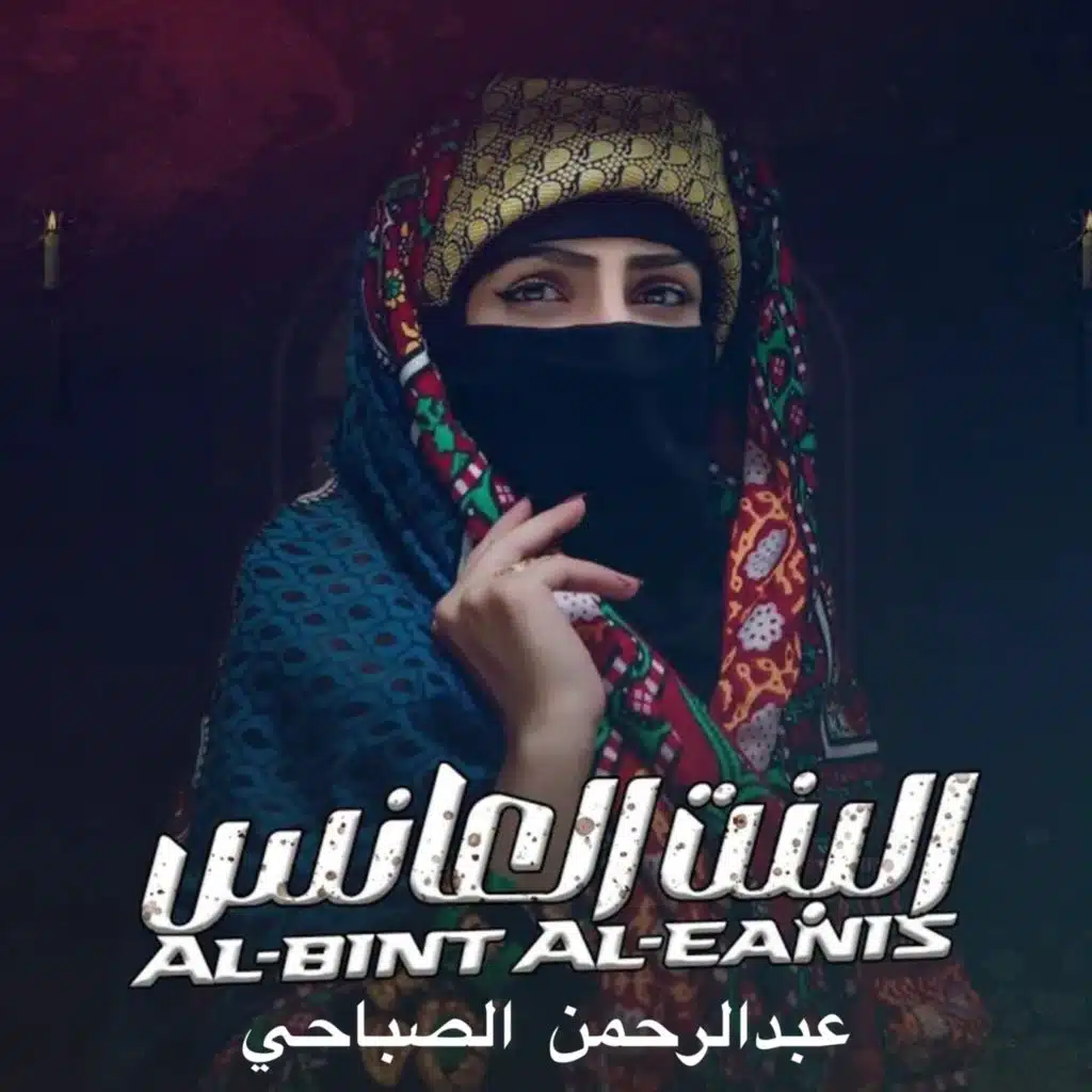 البنت العانس