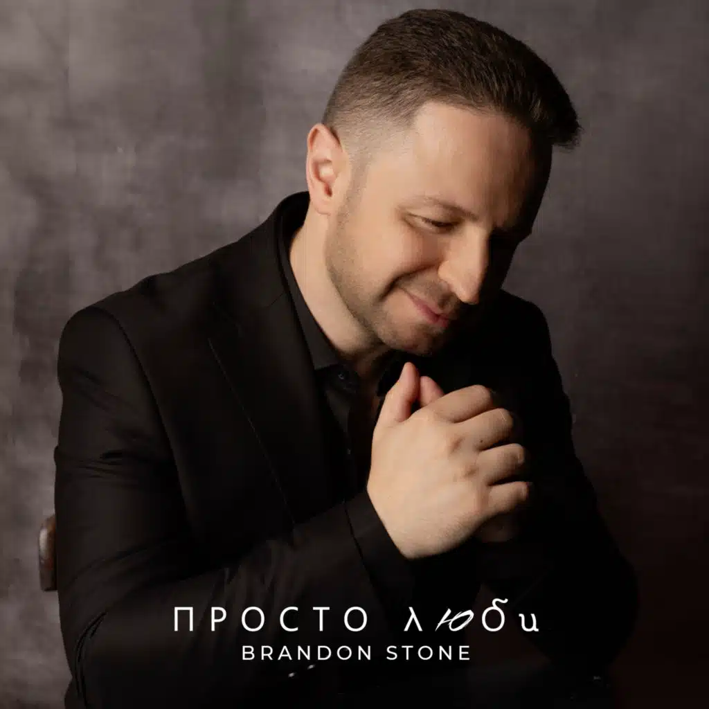 Просто люби