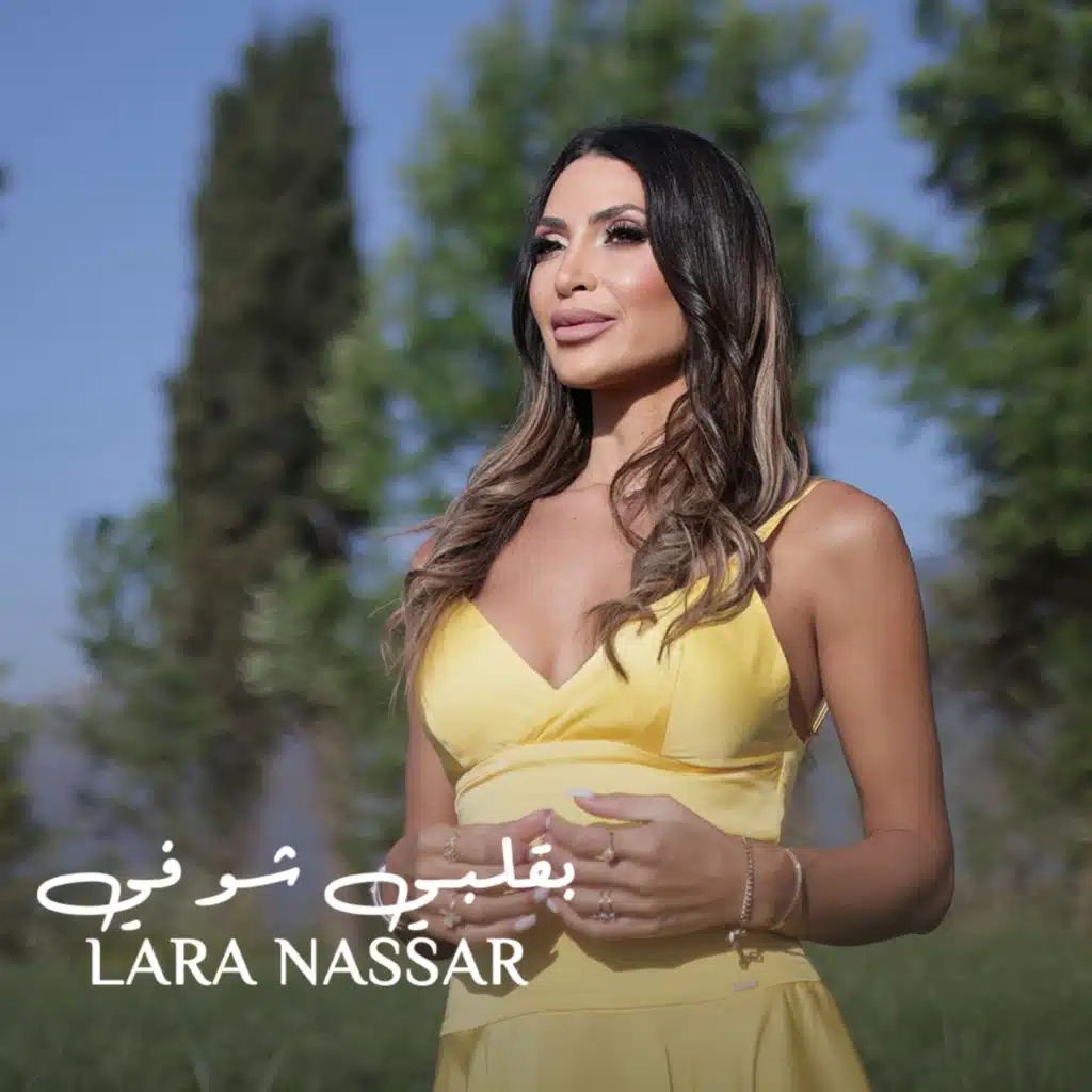 بقلبي شو في