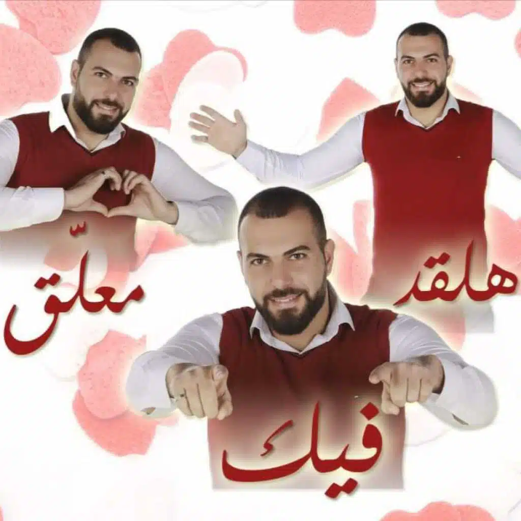 هلقد معلق فيك