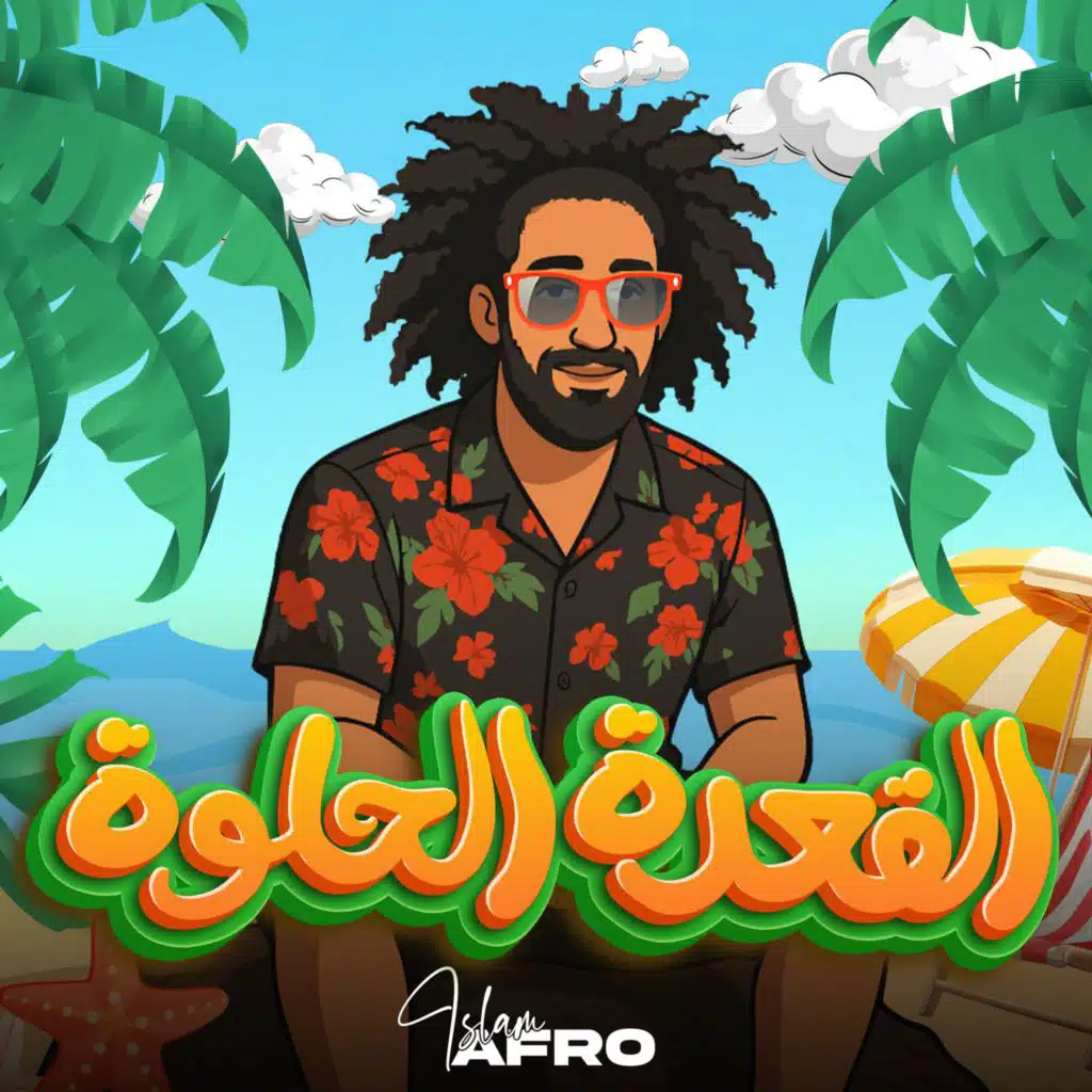 القعدة الحلوة