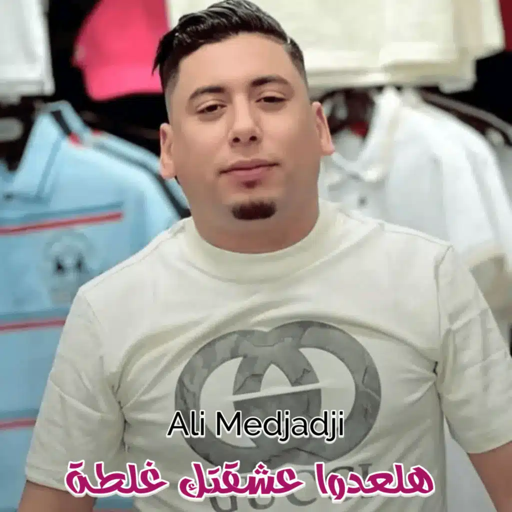 هلعدوا عشقتك غلطة
