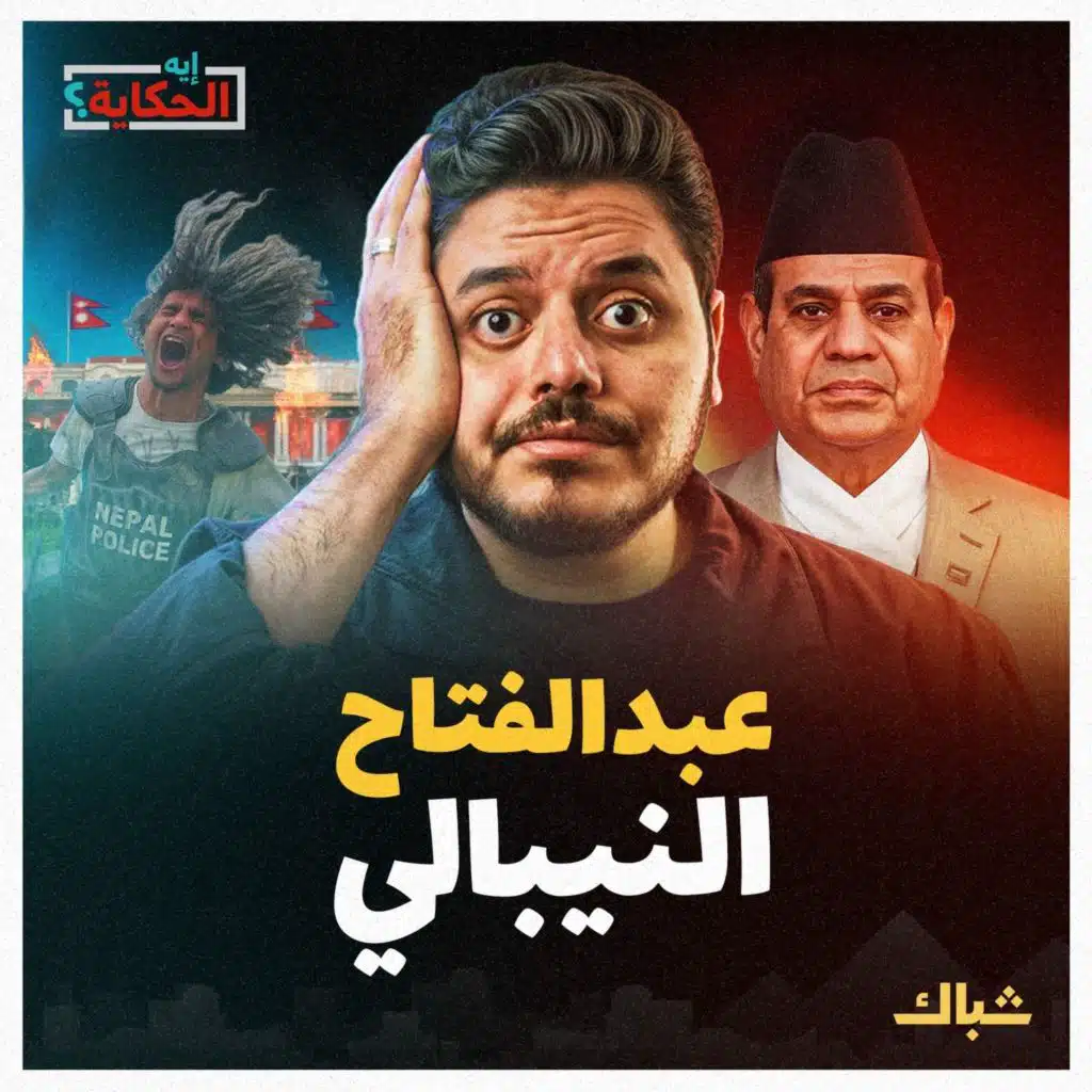 إيه الحكاية | هل يقود الجيل Z الثورة القادمة على السيسي؟