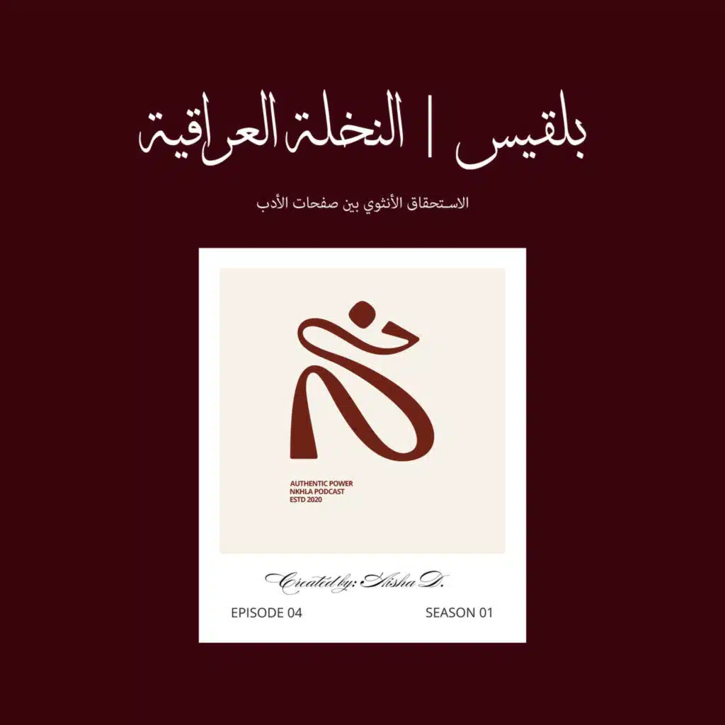 بلقيس | النخلة العراقية