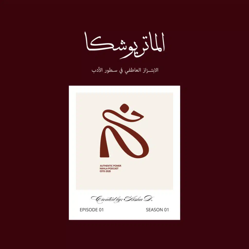 Matryoshka | الماتريوشكا