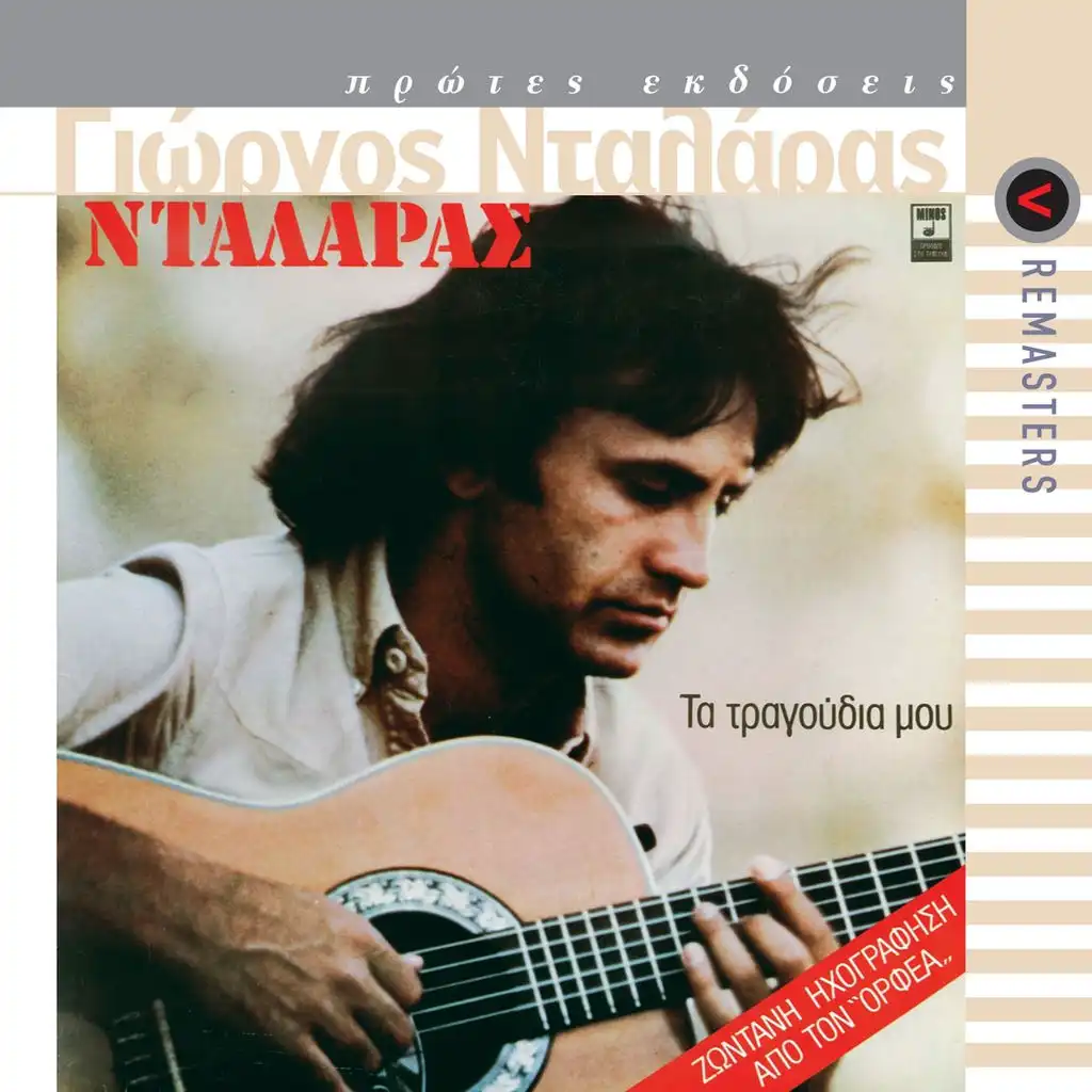 Mes' Tou Vosporou Ta Stena (Live) (2003 - Remaster)