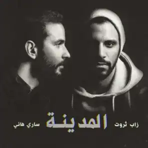السعادة [مع محمود العسيلي & إنجي نظيف]