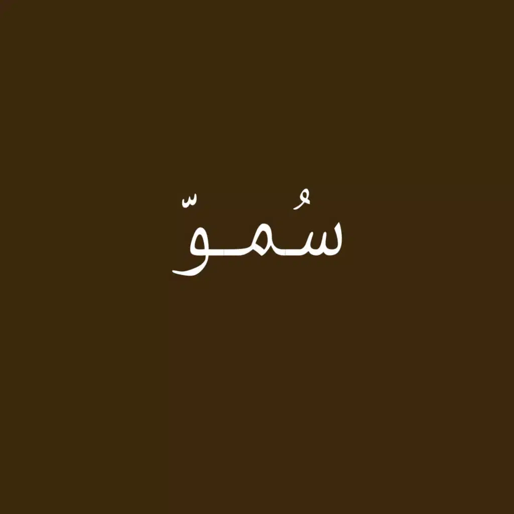 بودكاست سٌموّ