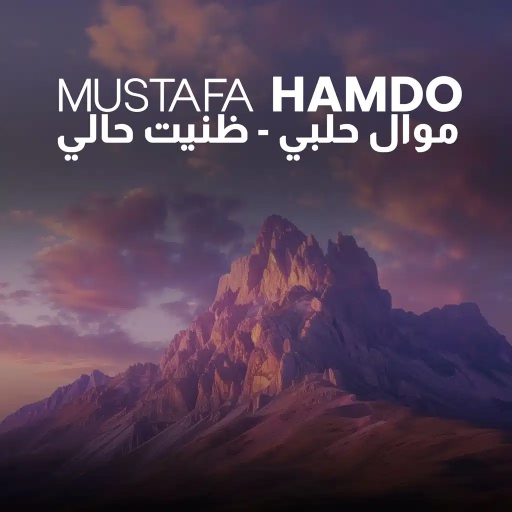 موال حلبي - ظنيت حالي