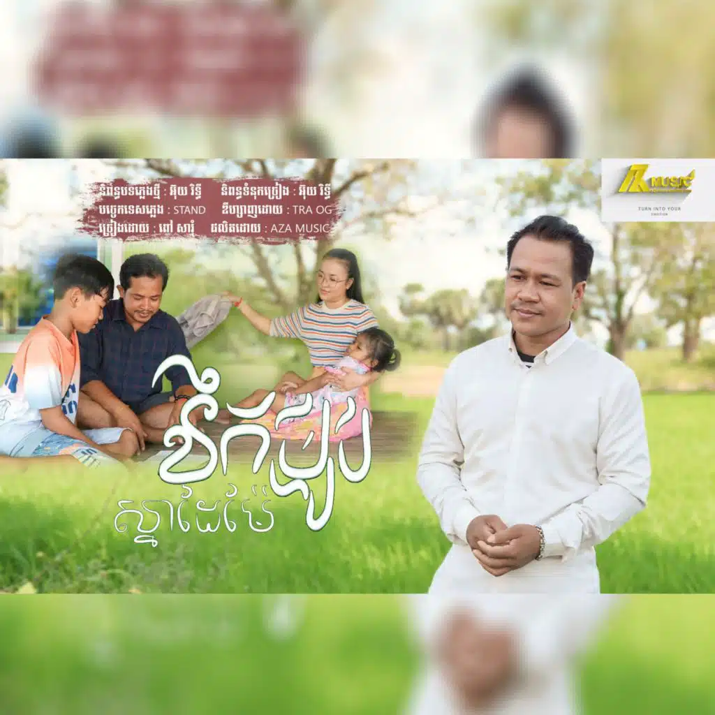 នឹកម្ហូបស្នាដៃម៉ែ ពៅ សារុំ