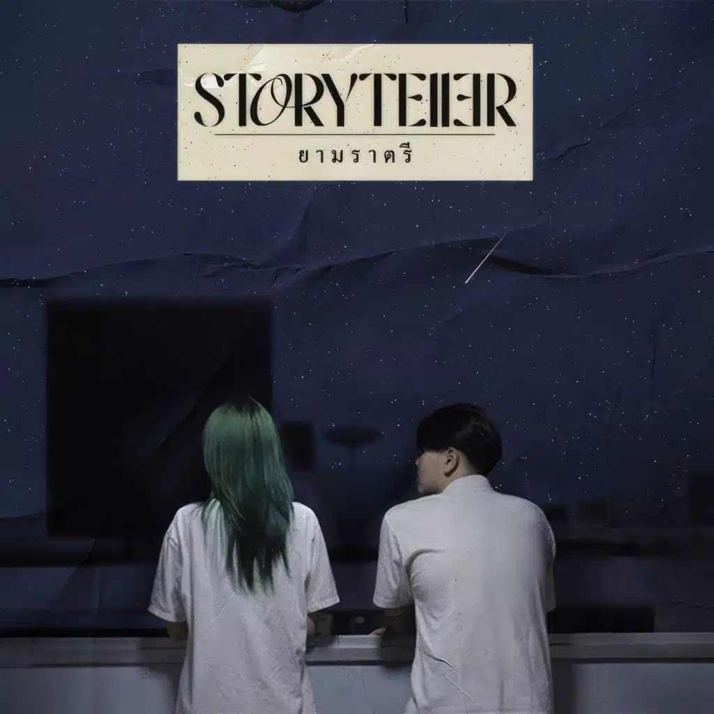 ยามราตรี