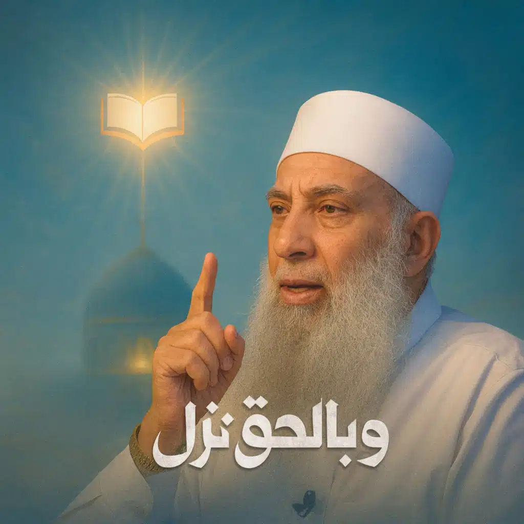 فاستعصم ح21 وبالحق نزل الشيخ أبي إسحاق الحويني يحاوره الإعلامي إبراهيم اليعربي