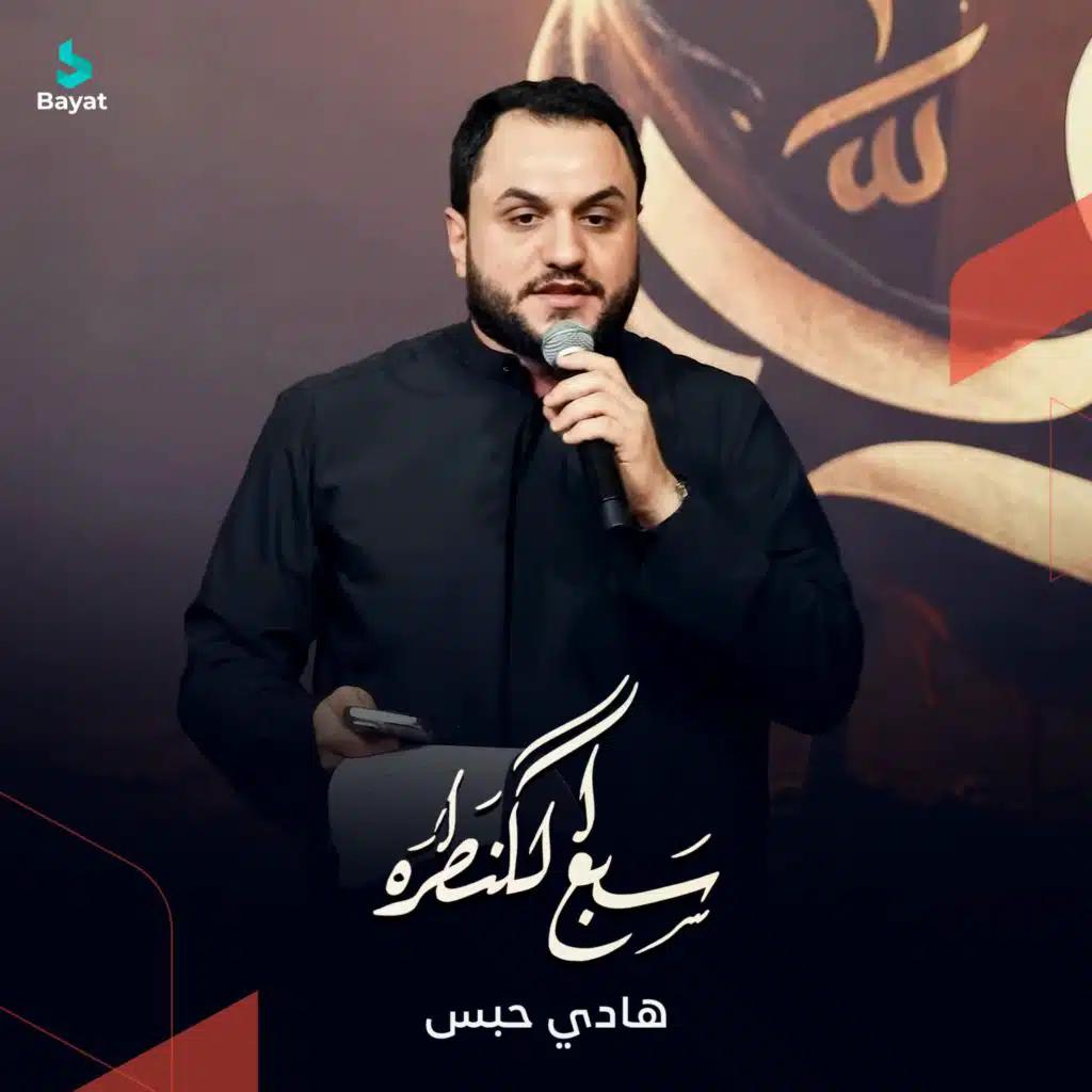 سبع الگنطره (مع هادي حبس)