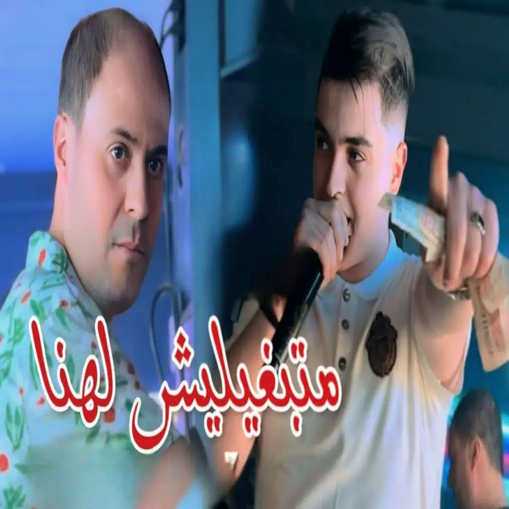 متبغيليش لهنا