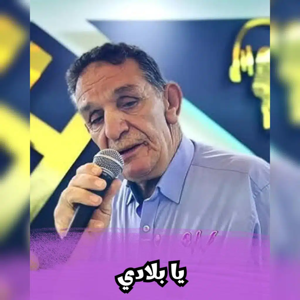 يا بلادي