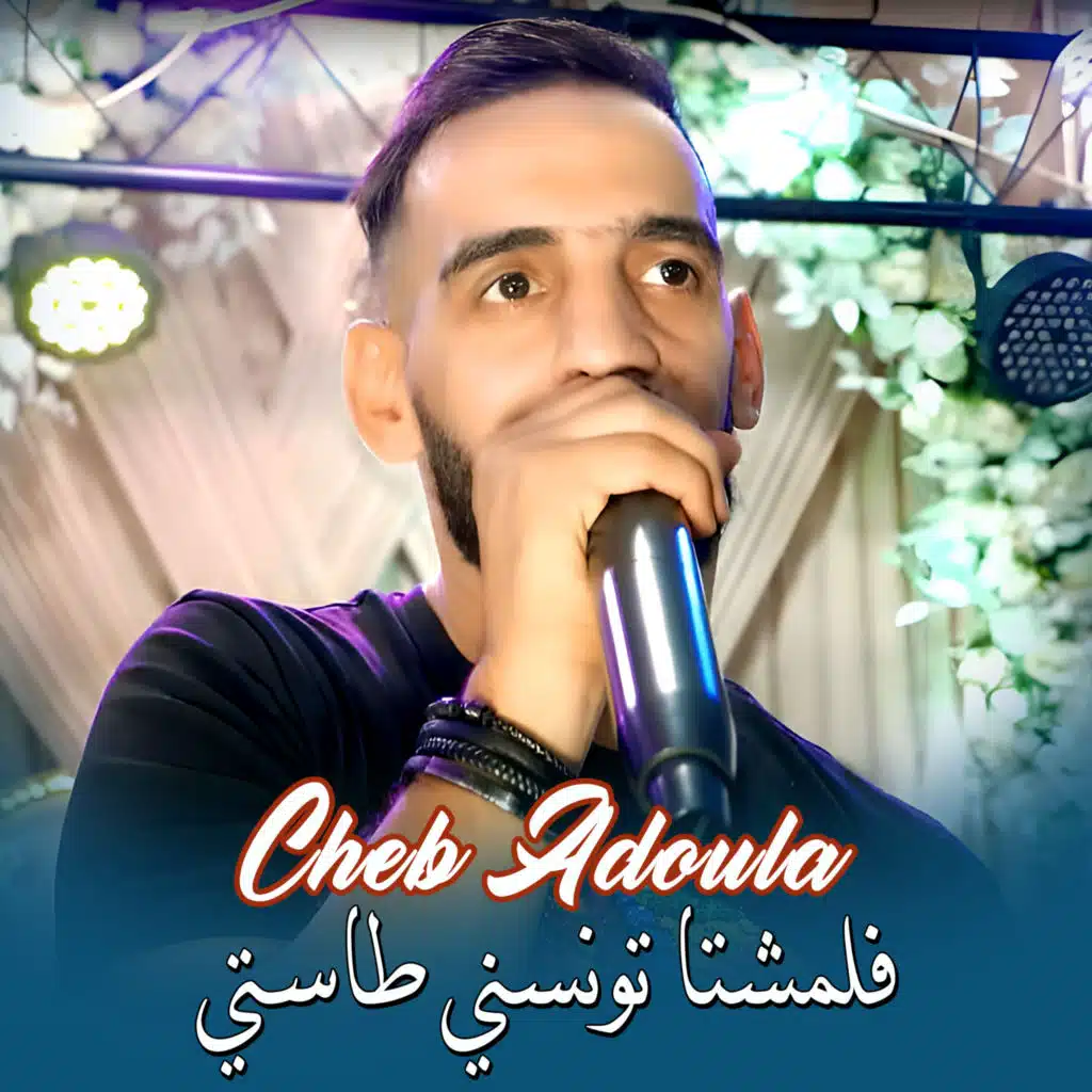 فلمشتا تونسني طاستي