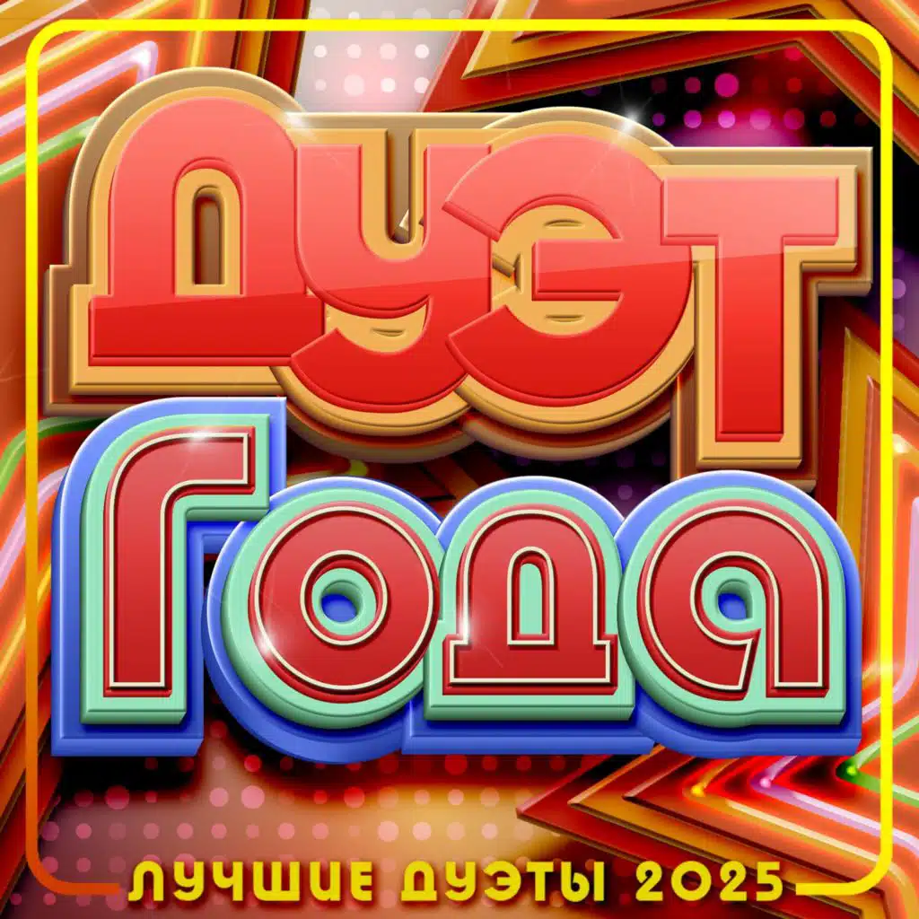 Дуэт года (Лучшие дуэты 2025)
