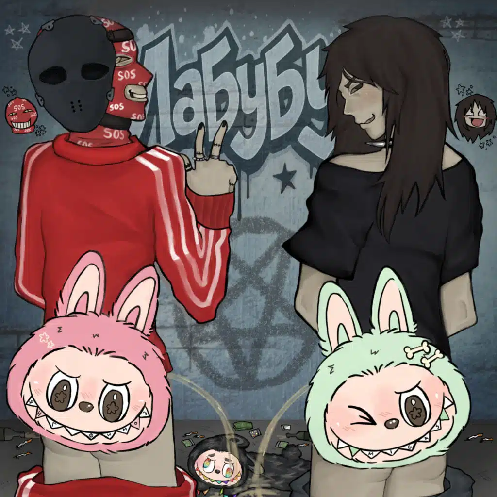 ЛАБУБУ