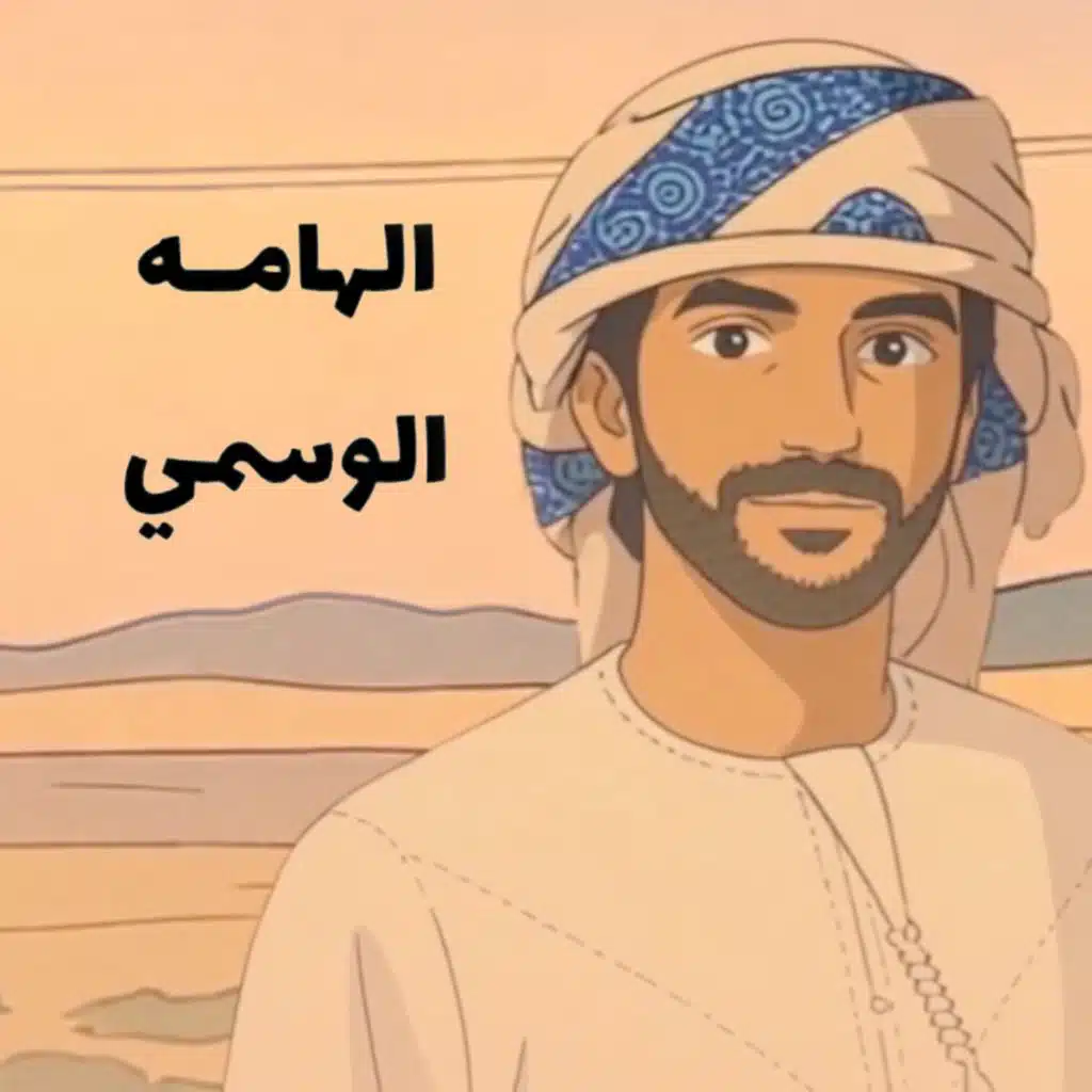 الهامة