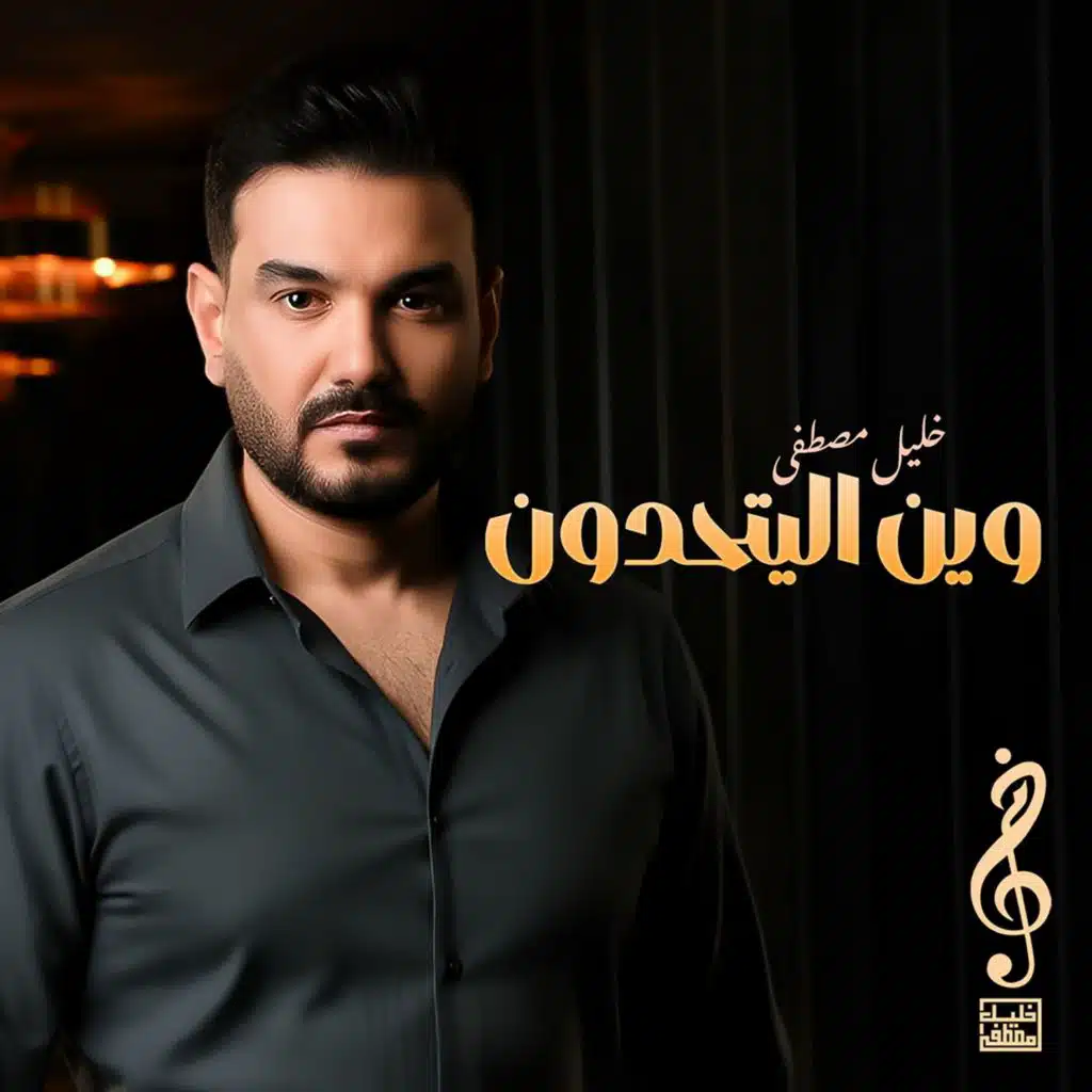 وين ال يتحدون