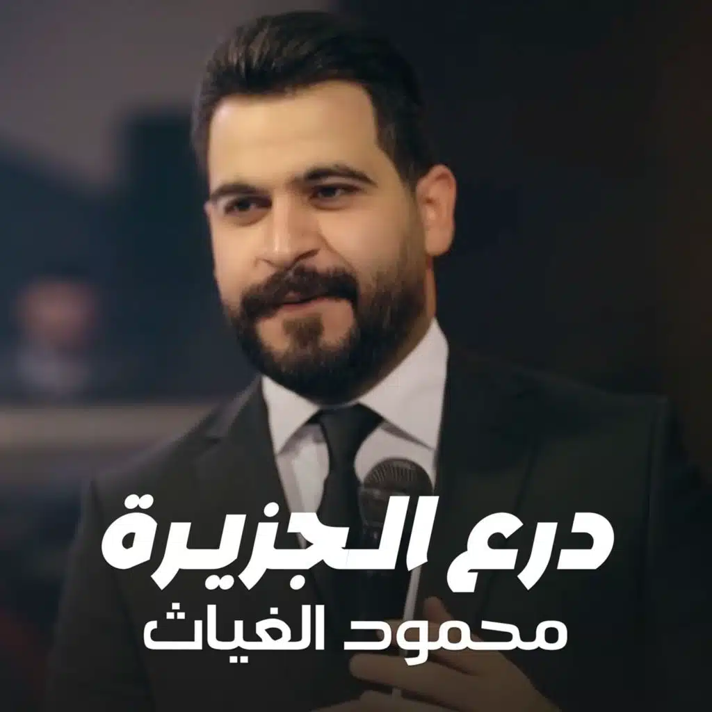 درع الجزيرة