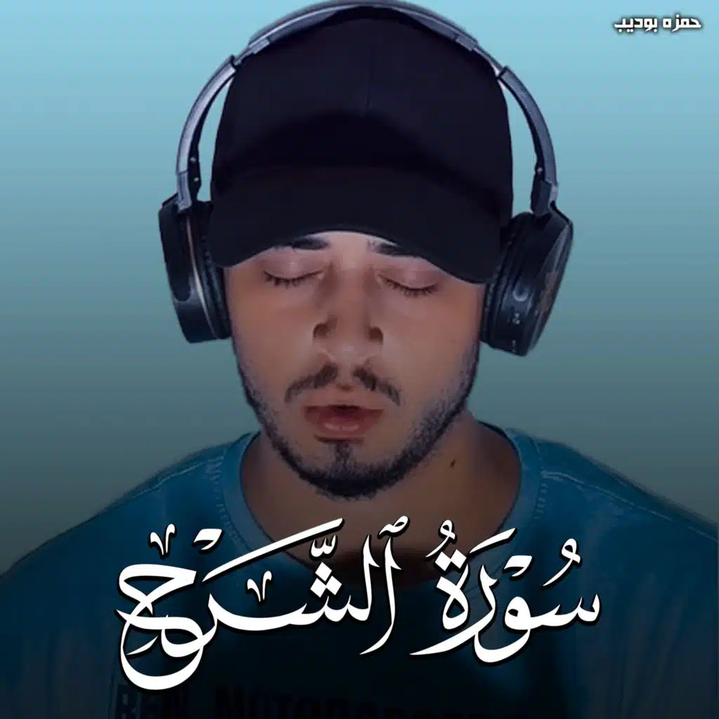سورة الشرح