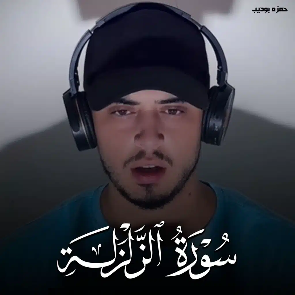سورة الزلزلة