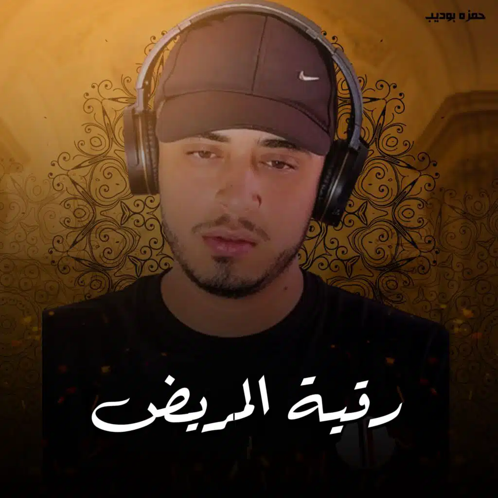 رقية المريض