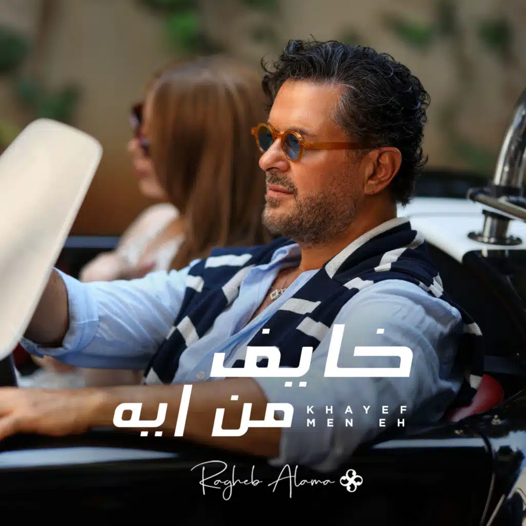 خايف من ايه