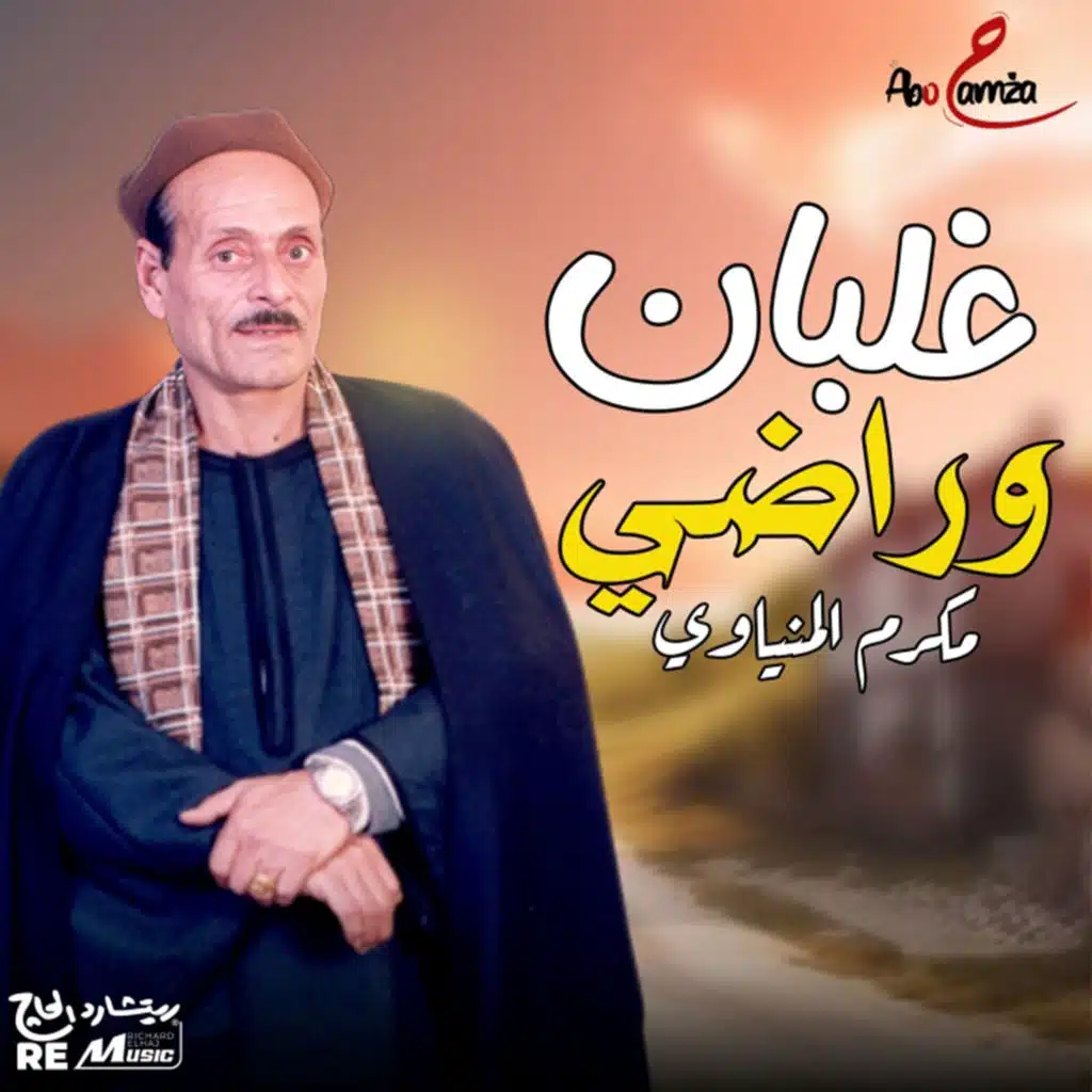 غلبان وراضي