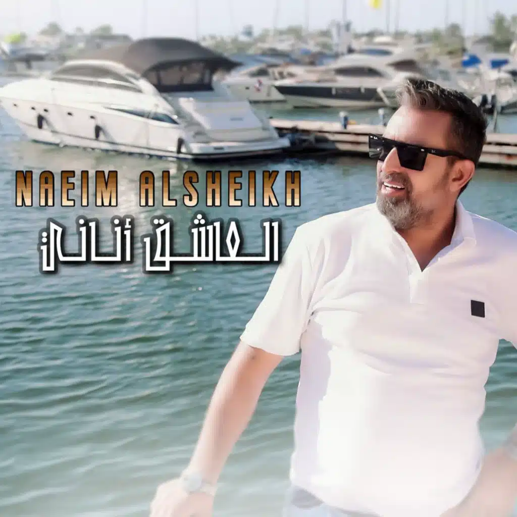 العاشق اناني