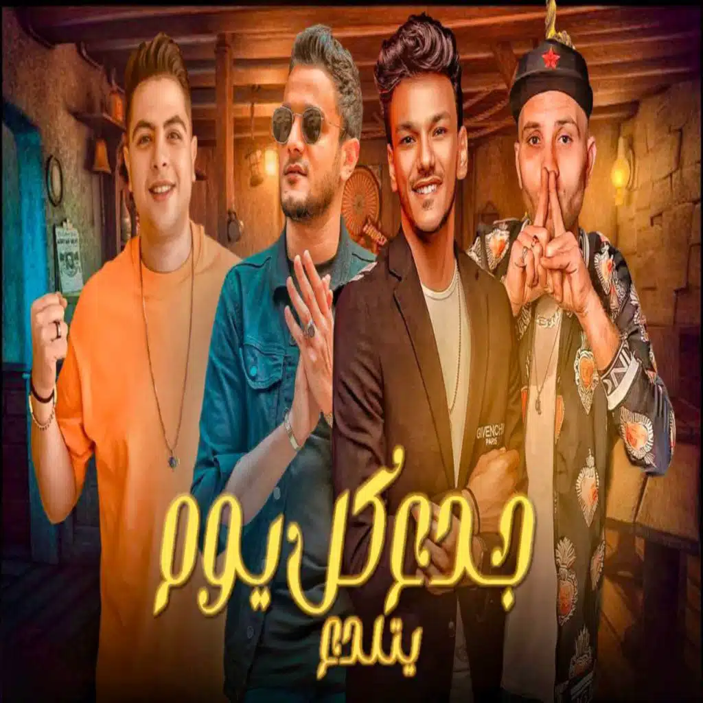 جدع كل يوم يتلدع (مع تيتو بندق ،حوده بندق ،حوده ناصر و التوني)