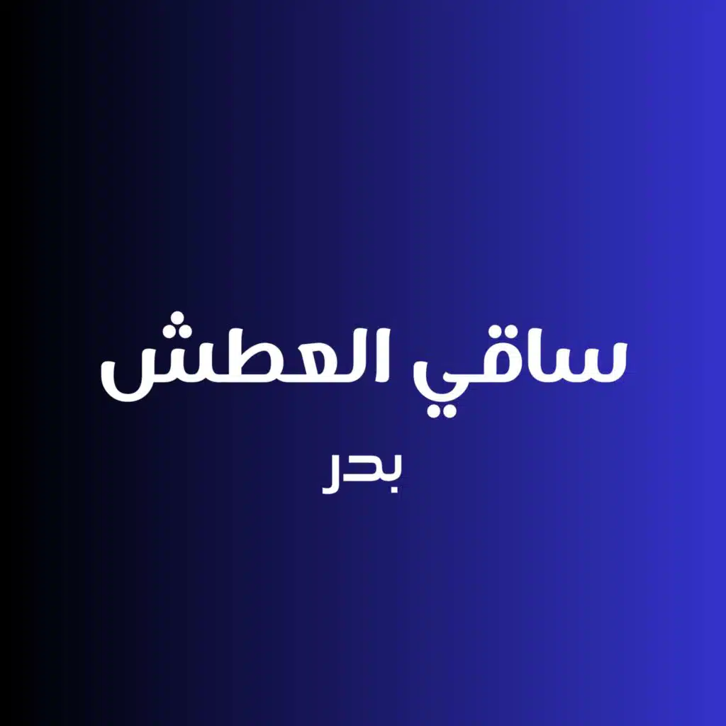 ساقي العطش (مع عبود خواجه)