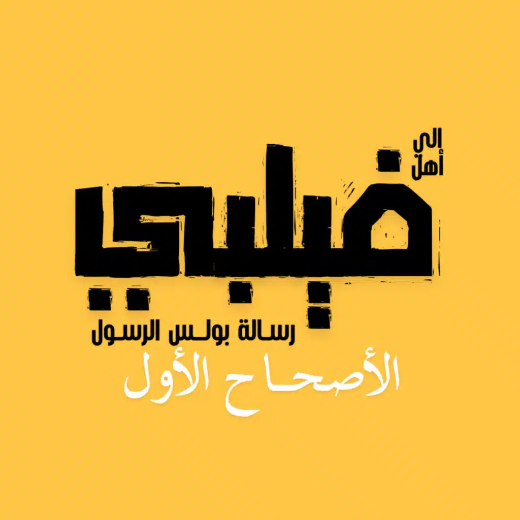 فيلبي اصحاح 1 : 15-16