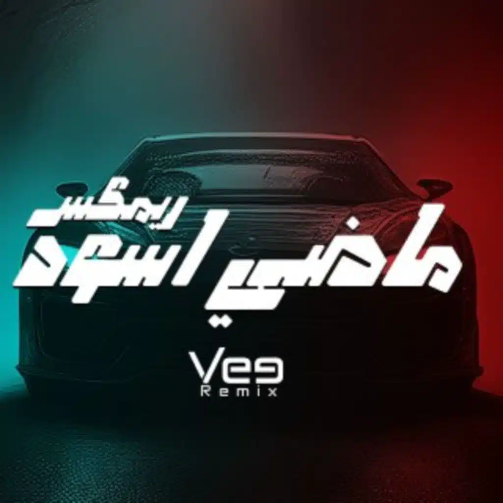 ريمكس ماضي اسود