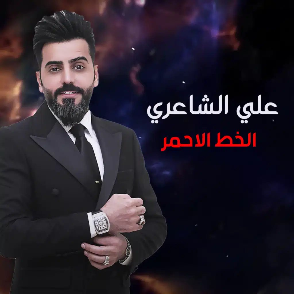 الخط الاحمر