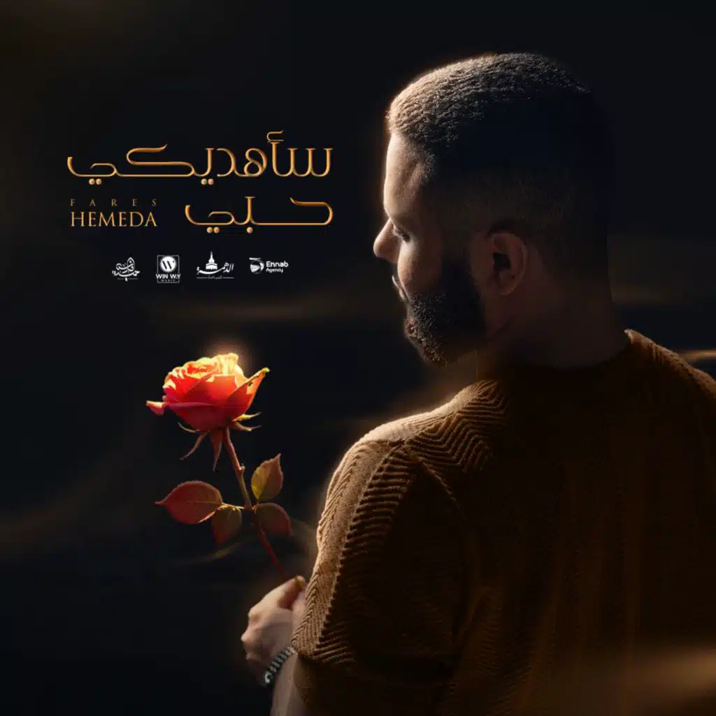 سأهديكي حبي