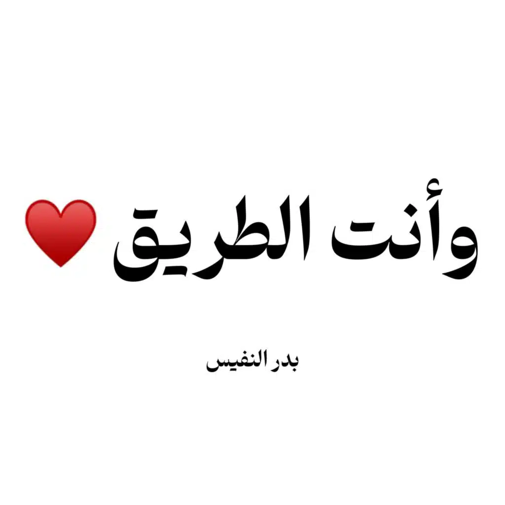 وانت الطريق وانت الصديق