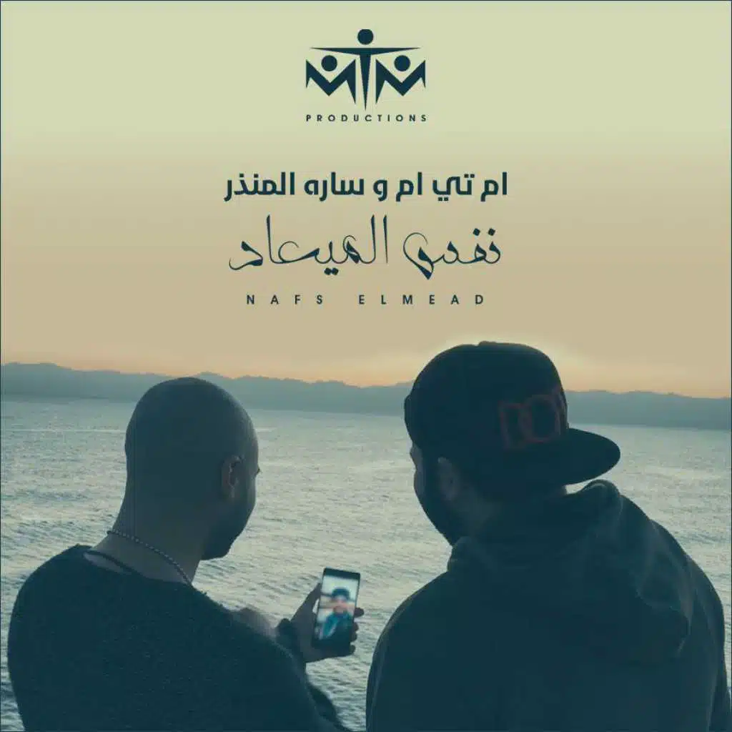 نفس الميعاد [مع سارة المنذر]