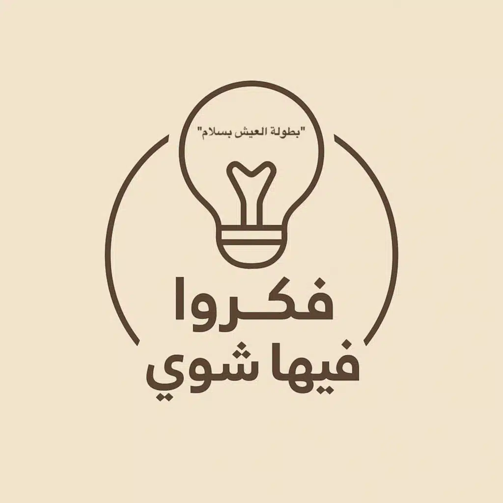 بطولة العيش بسلام