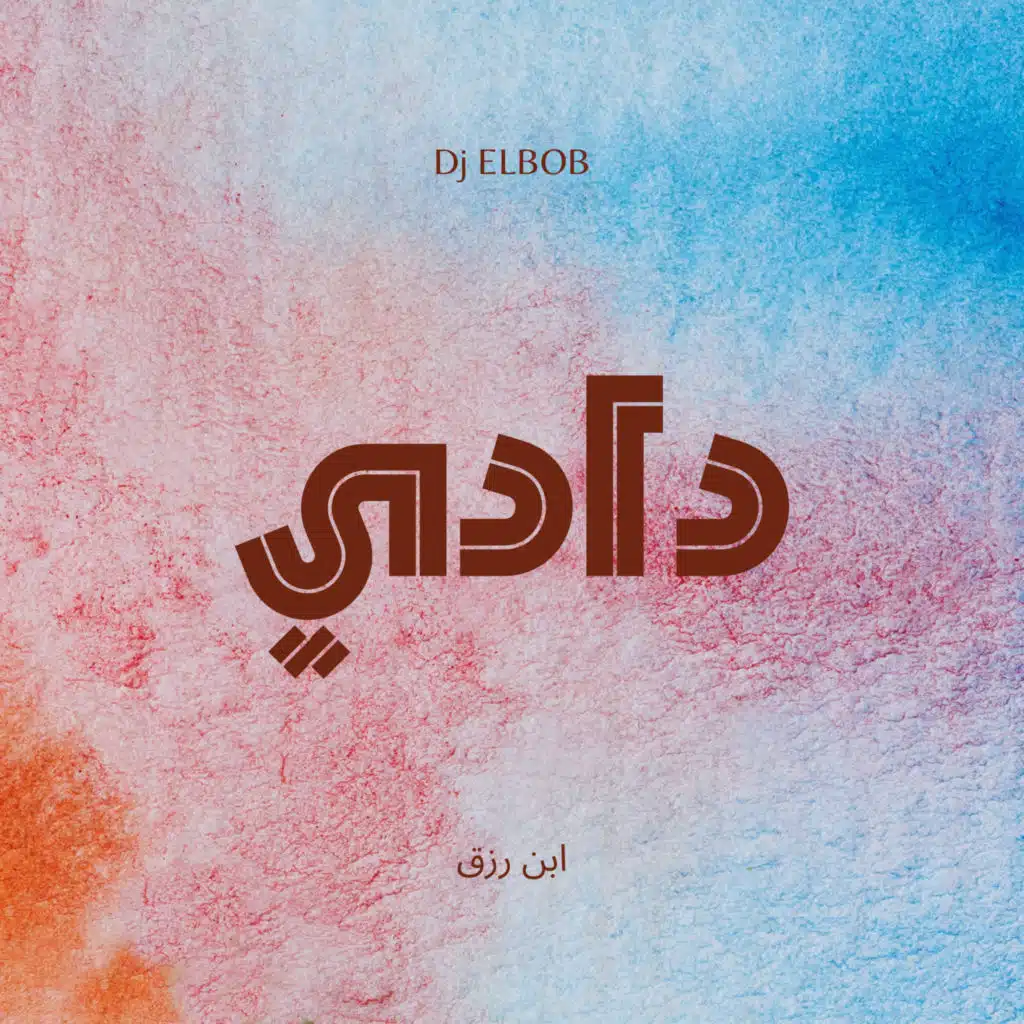 دادي (مع ابن رزق)