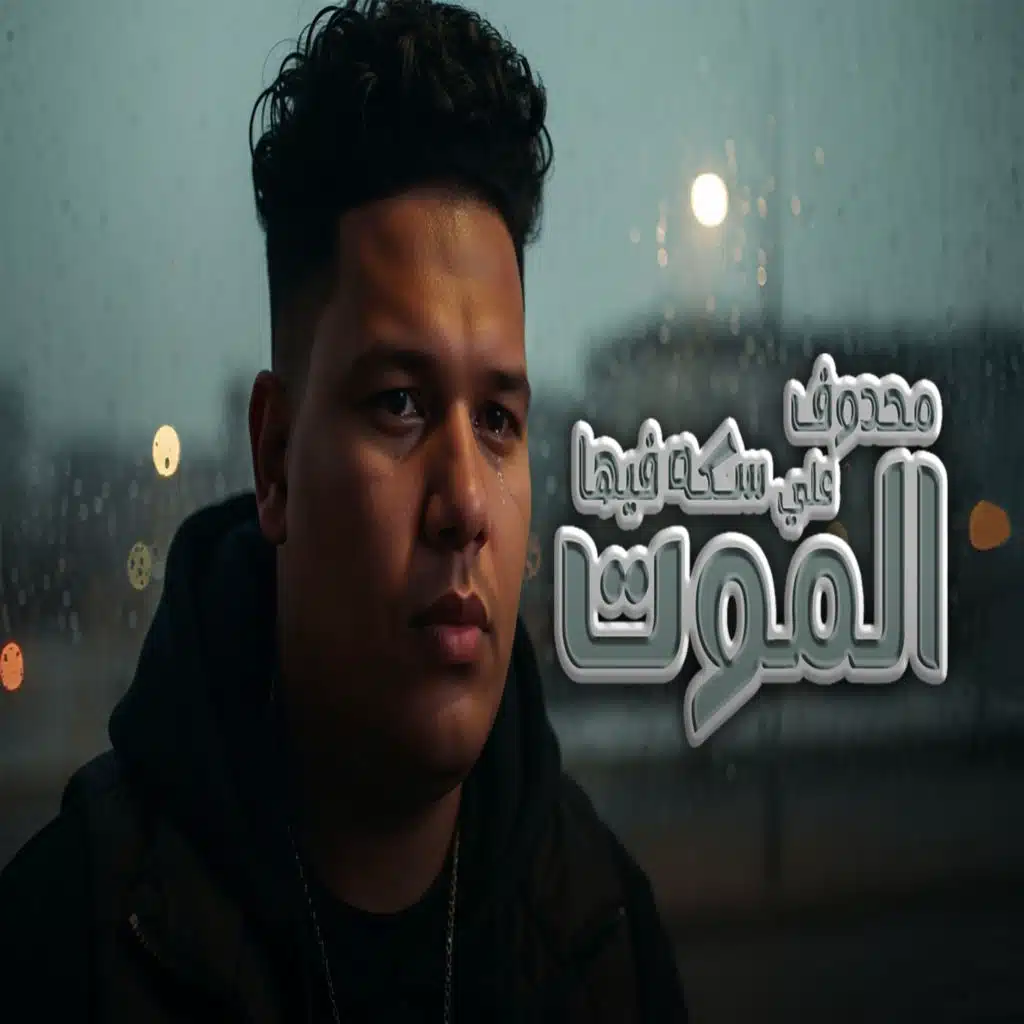 محدوف علي سكة فيها الموت