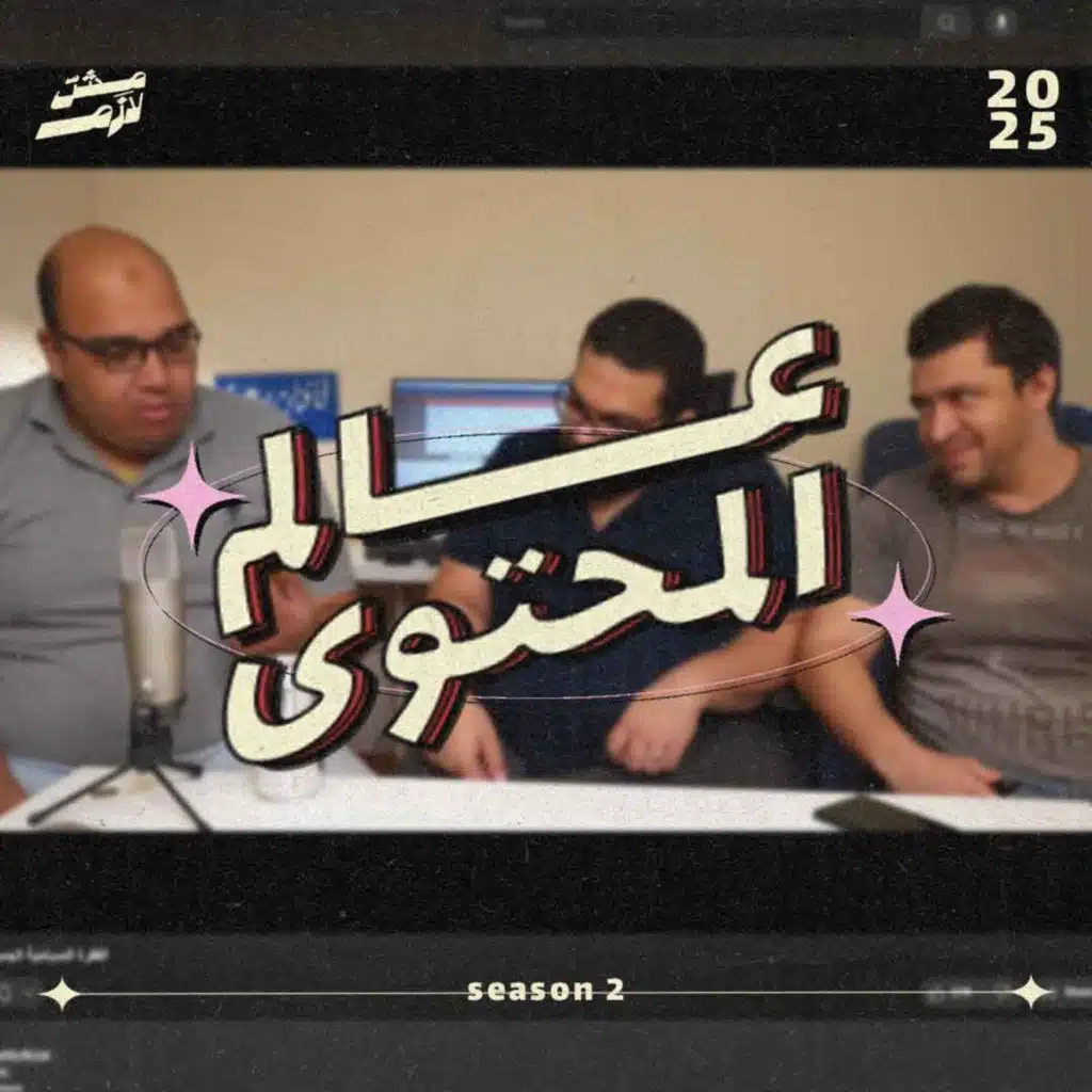 بودكاست مش لازم - عالم المحتوى من يوتيوب لتيك توك
