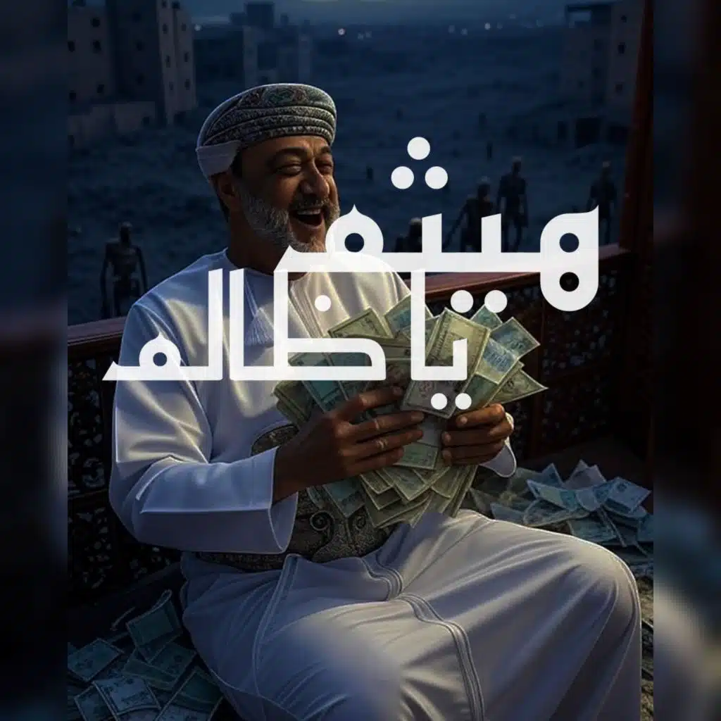 هيثم يا ظالم