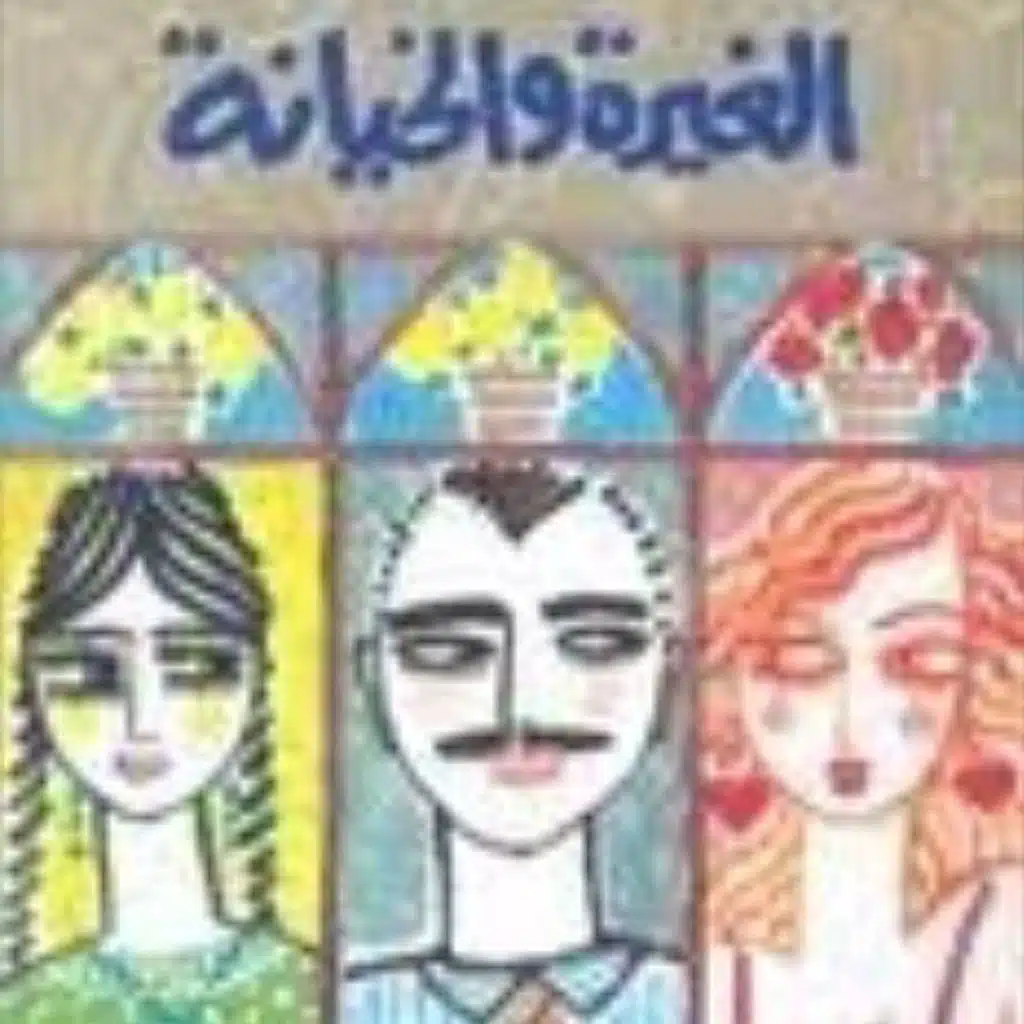 الغيرة والخيانة