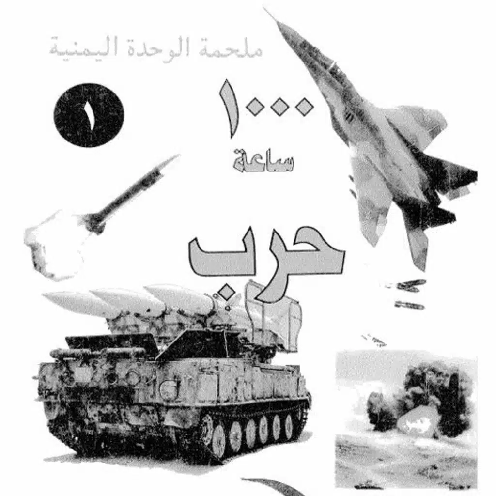 ألف ساعة حرب