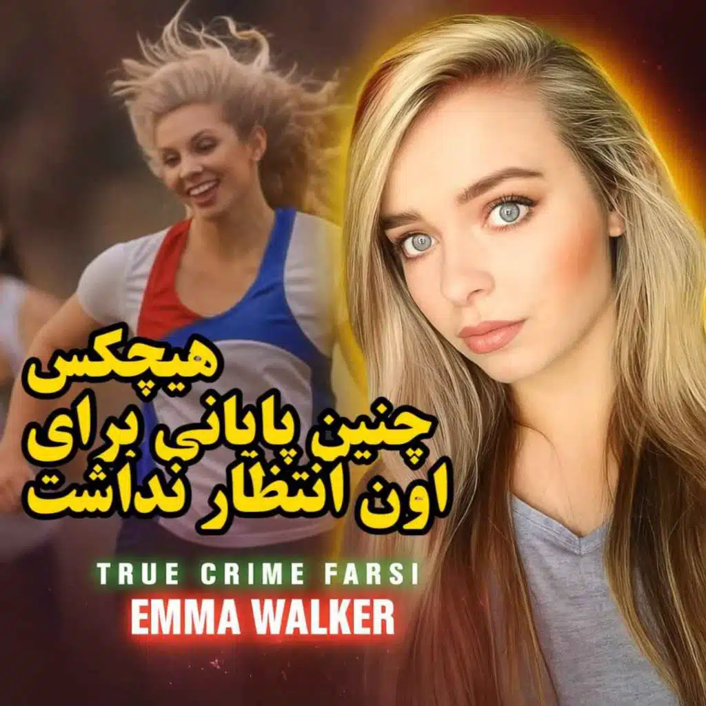 پرونده جنایی | هیچکس چنین پایانی برای اون انتظار نداشت