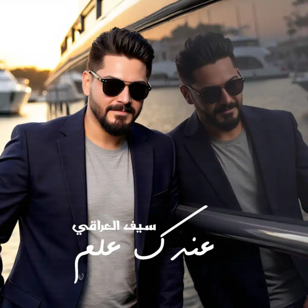 سيف العراقي