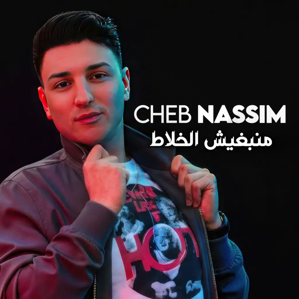 منبغيش الخلاط